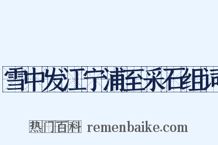 雪中发江宁浦至采石组词是什么意思的图片